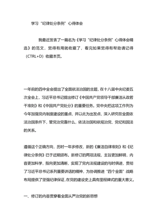 中共纪律处分条例学习心得.docx