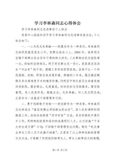 学习李林森同志心得体会 (5).docx