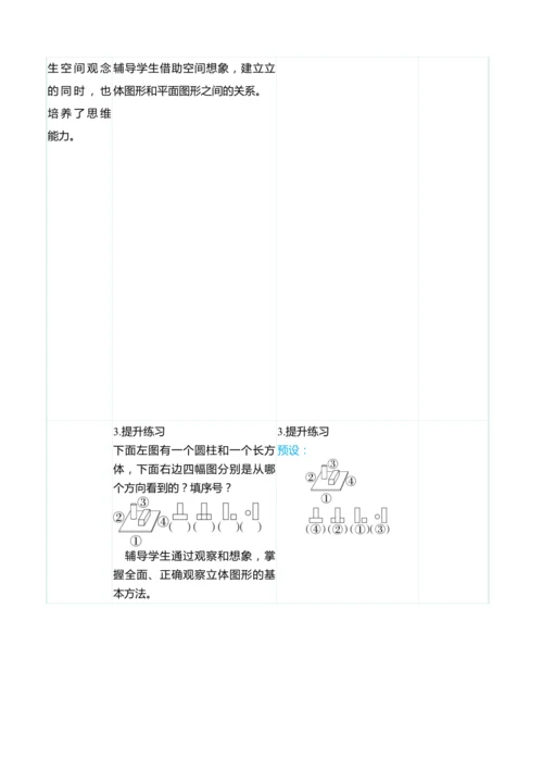 （大单元整体教学）5.2观察立体图形（表格式）教学设计
