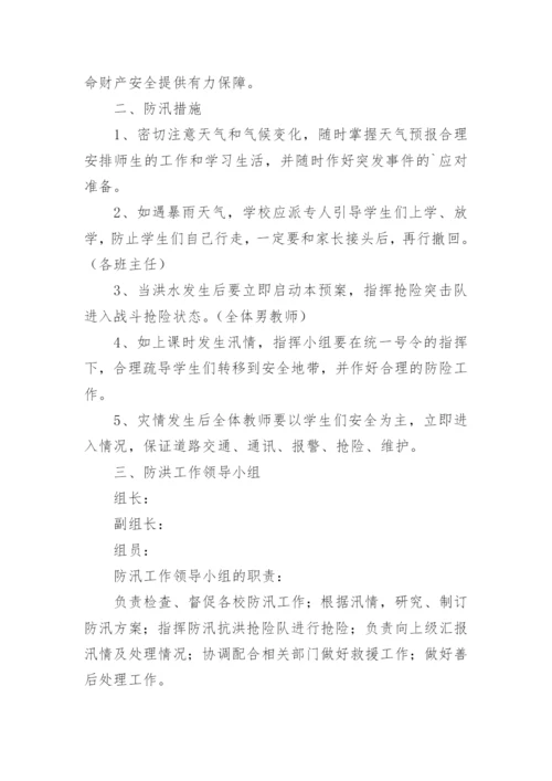 小学防汛工作演练方案.docx