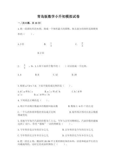 青岛版数学小升初模拟试卷附答案（突破训练）.docx