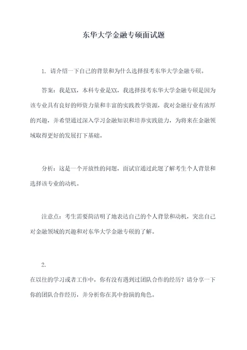 东华大学金融专硕面试题