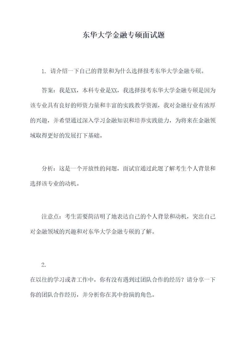 东华大学金融专硕面试题