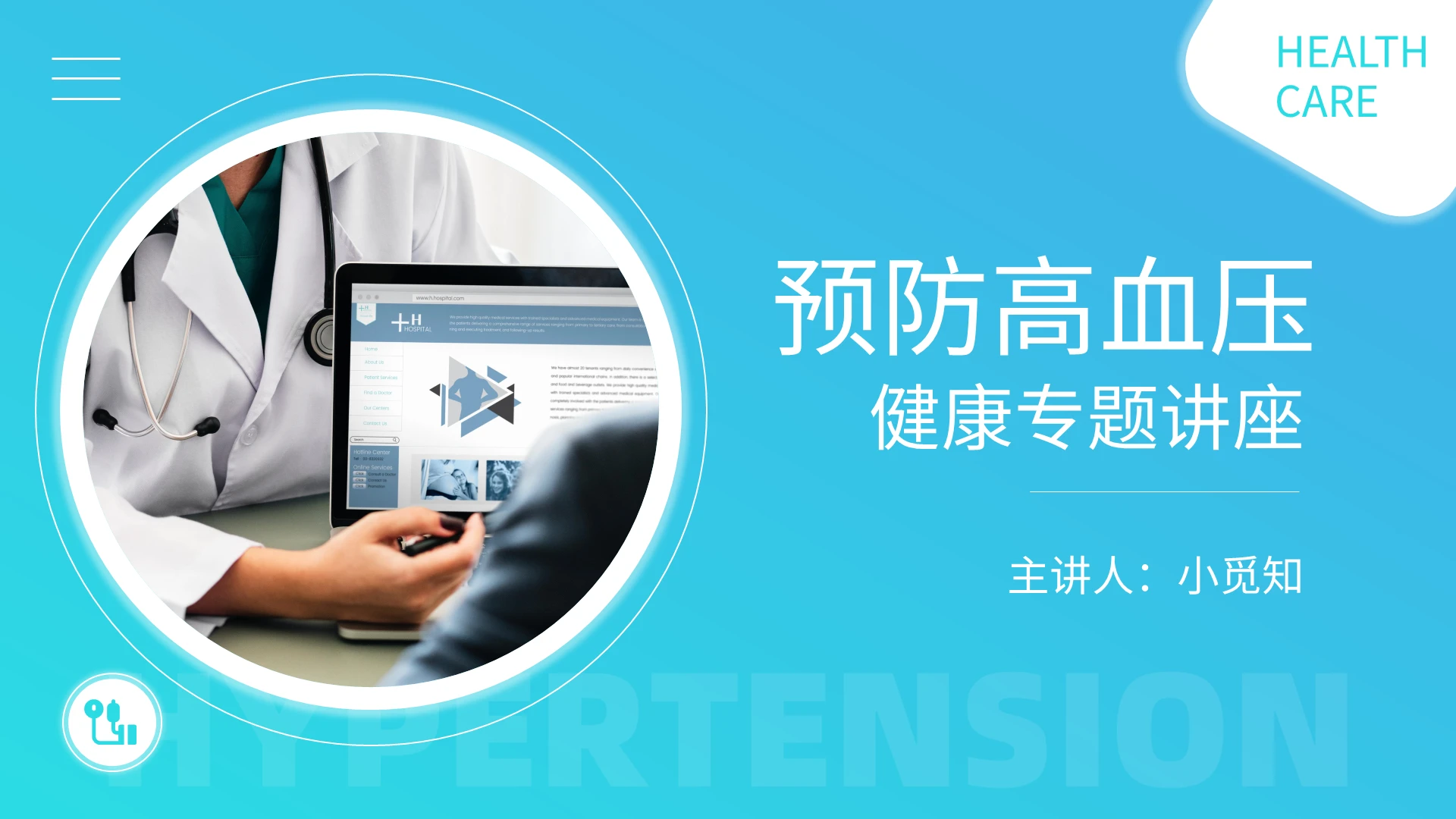预防高血压讲座PPT模板宣传PPT动态PPT
