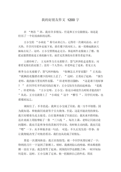 我的好朋友作文1200字