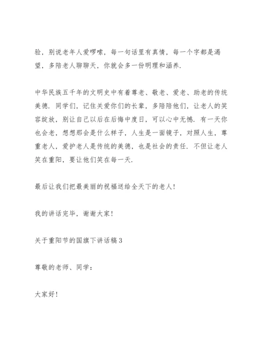 关于重阳节的国旗下讲话稿5篇.docx