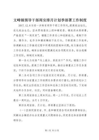 文峰镇领导干部周安排月计划季部署工作制度.docx