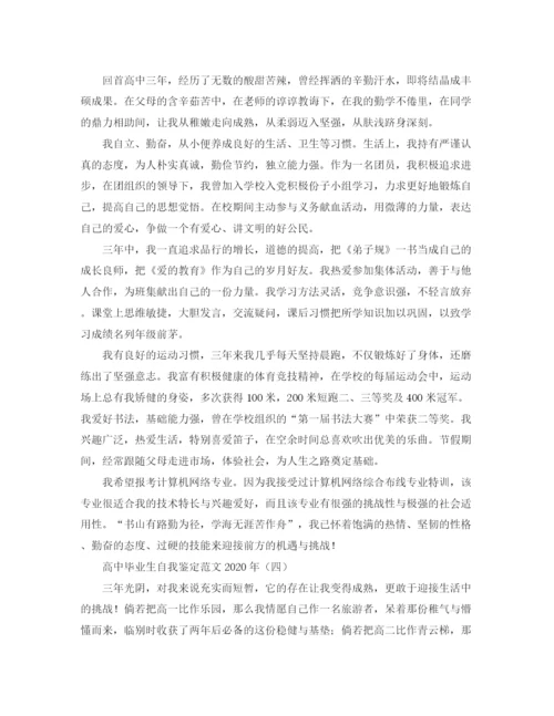 精编之高中毕业生自我鉴定范文年.docx