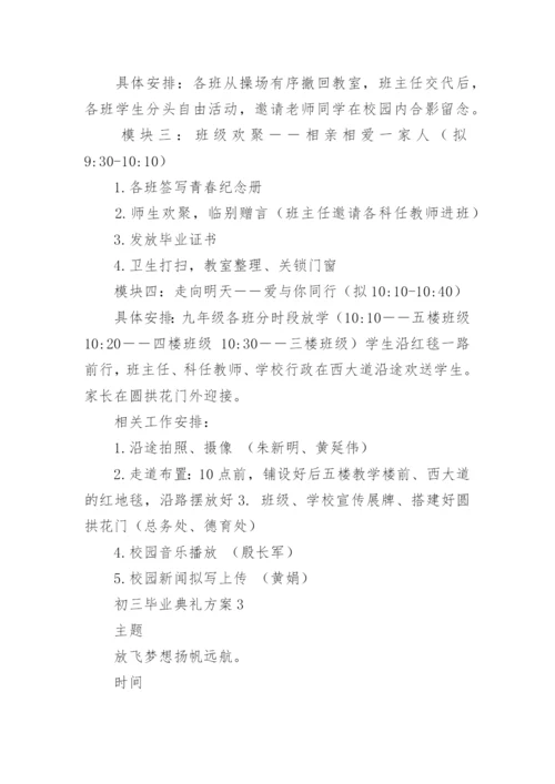 初三毕业典礼方案.docx