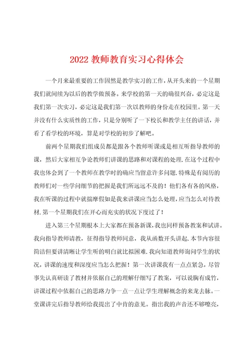 2022年教师教育实习心得体会