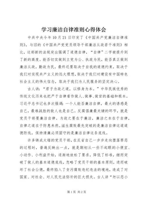 学习廉洁自律准则心得体会 (2).docx