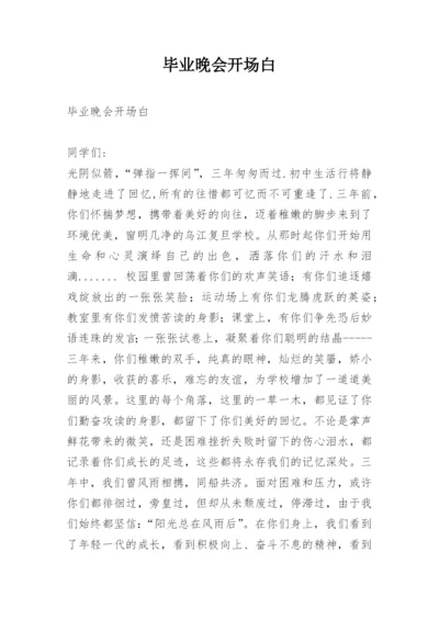 毕业晚会开场白.docx