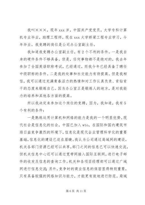 办公室副主任竞聘演讲稿精选 (2).docx