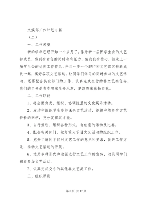 文娱部工作计划5篇.docx