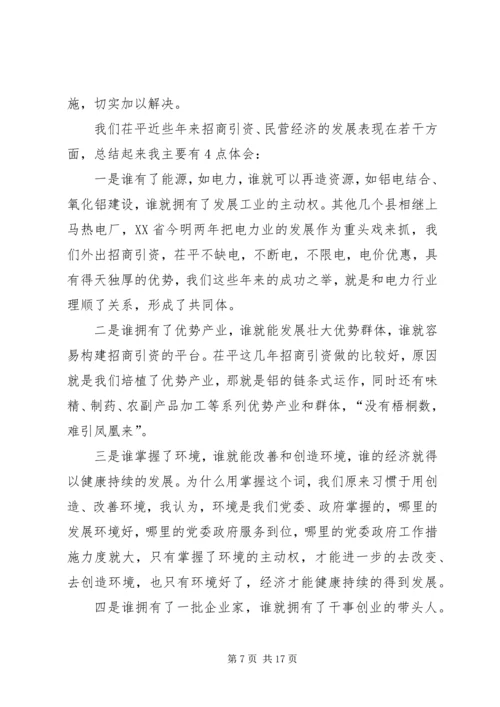 在招商引资民营经济工作会议上的汇报 (5).docx