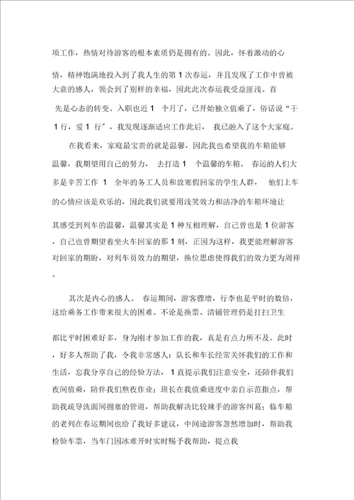 列车员心得体会精选