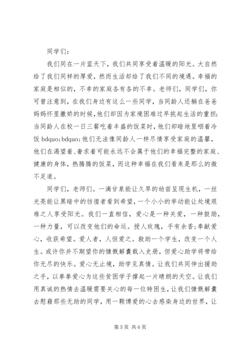 爱心基金计划倡议书3篇.docx