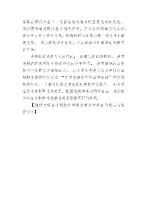 简析大学生法制教育和道德教育相结合的意义与路径论文.docx