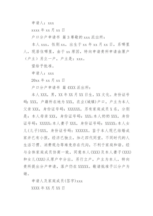 户口分户申请书_1.docx