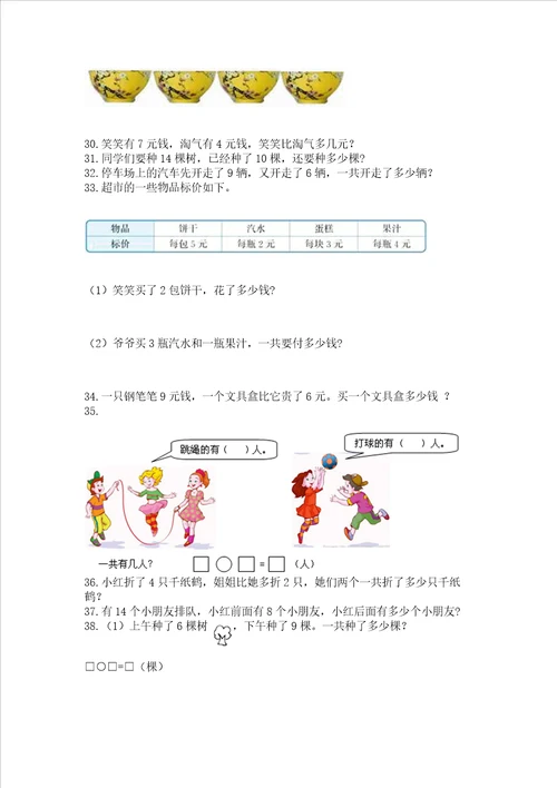 一年级上册数学应用题50道及答案有一套