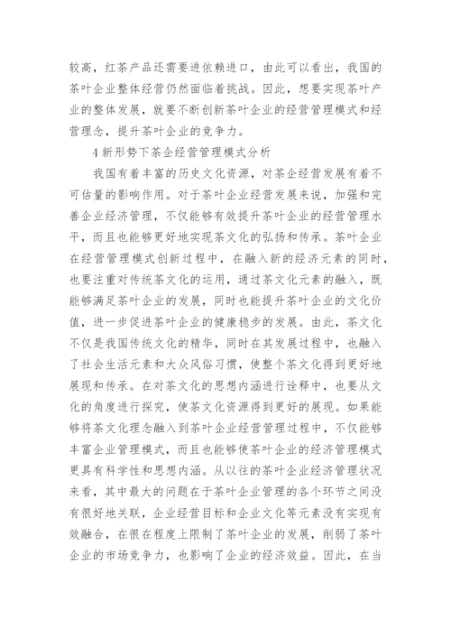 茶企经济管理模式的改革创新论文.docx