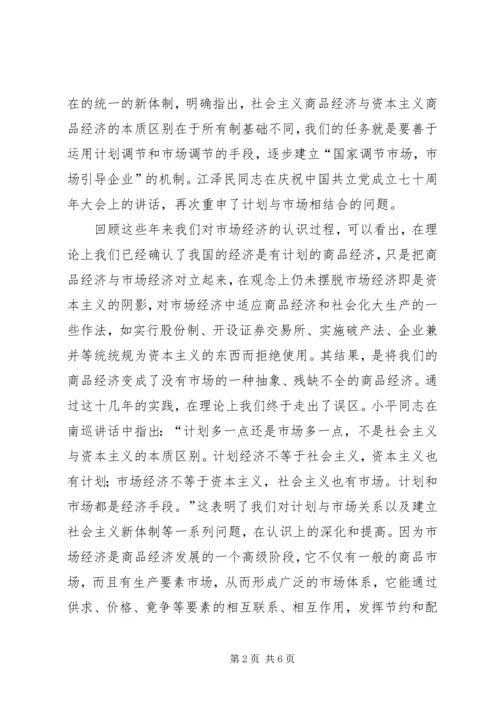 充分认识确立社会主义市场经济的重大意义.docx