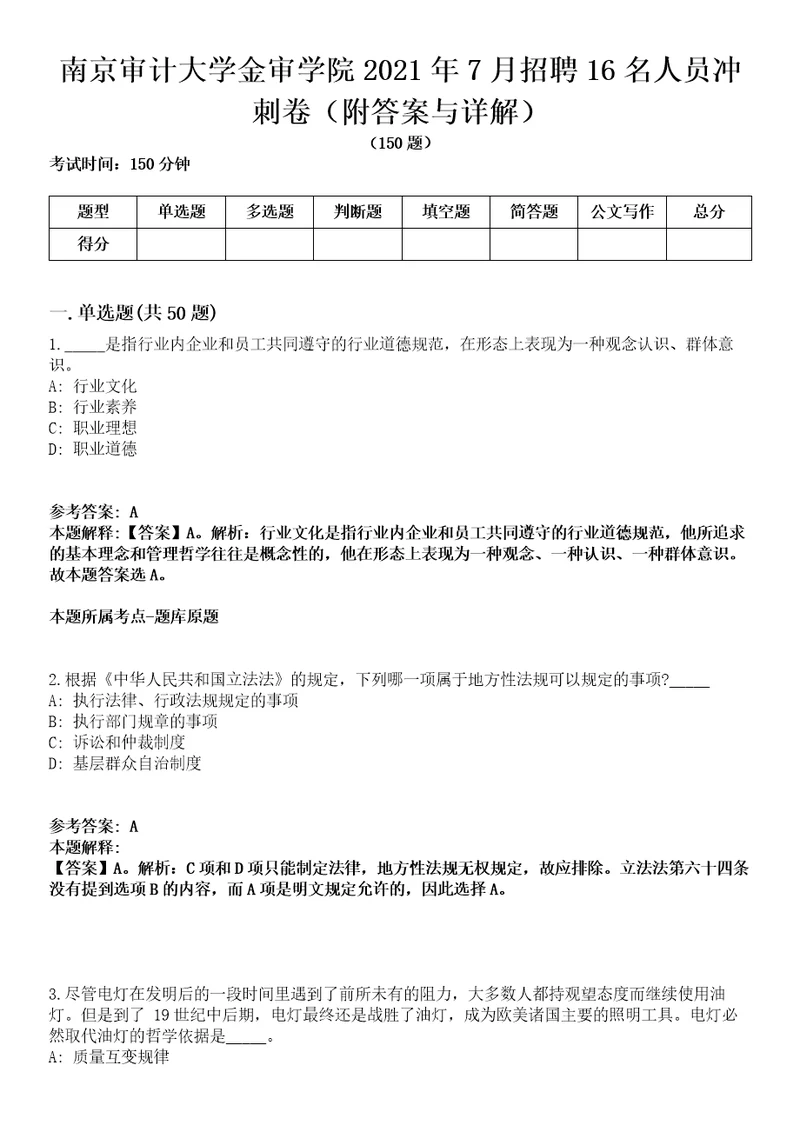 南京审计大学金审学院2021年7月招聘16名人员冲刺卷第9期附答案与详解