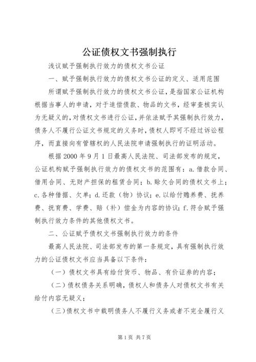 公证债权文书强制执行 (4).docx