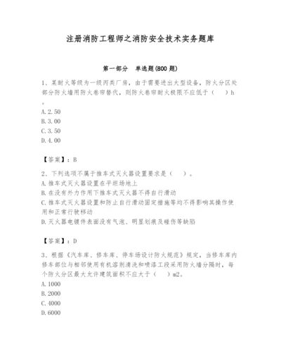 注册消防工程师之消防安全技术实务题库及答案（精选题）.docx