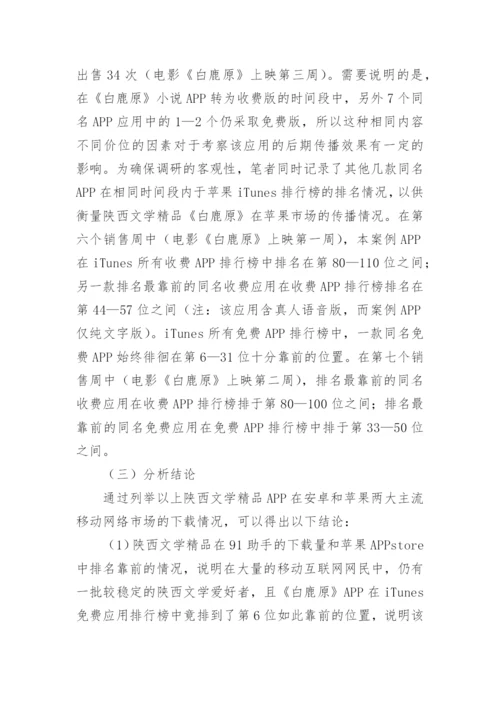 陕西文学移动网络论文.docx
