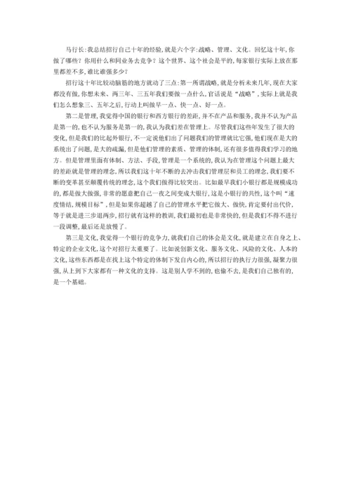 马蔚华：中国的银行差在管理 企业文化是竞争力.docx