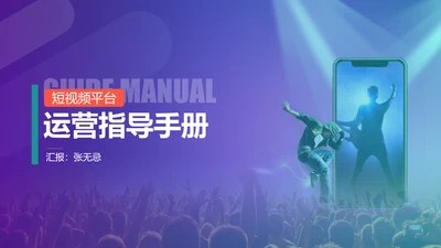 抖音短视频电商运营指导手册PPT