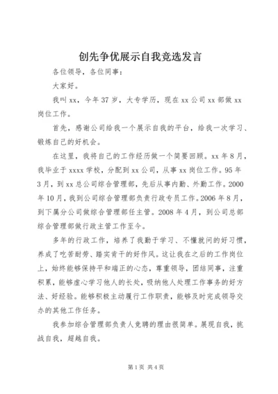 创先争优展示自我竞选发言.docx