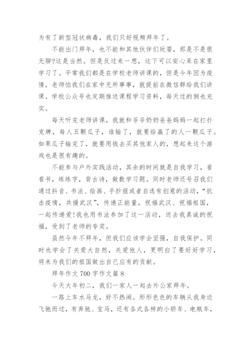 拜年作文700字作文(优秀10篇).docx