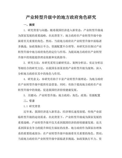 产业转型升级中的地方政府角色研究