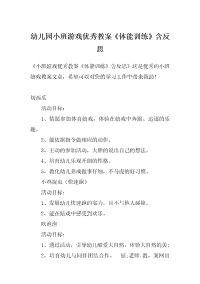 幼儿园小班游戏优秀教案《体能训练》含反思