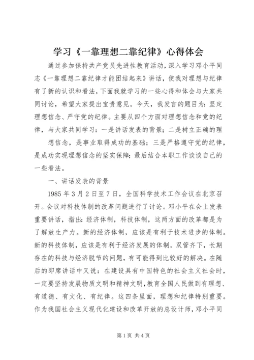 学习《一靠理想二靠纪律》心得体会 (2).docx