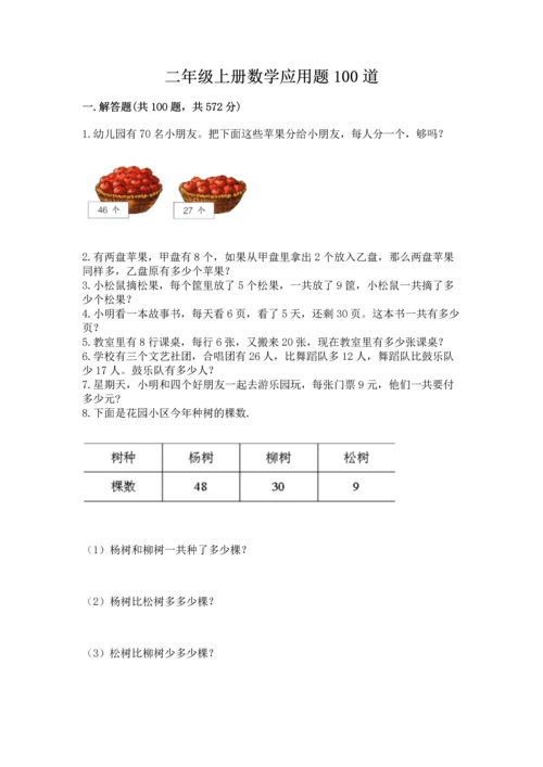 二年级上册数学应用题100道附完整答案（历年真题）.docx