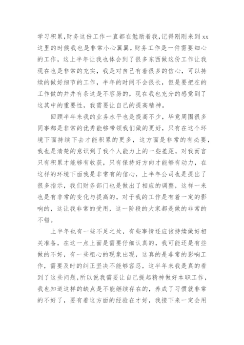 财务个人半年工作总结.docx