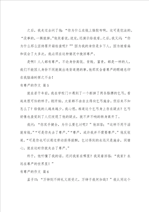 实用的有尊严的作文九篇