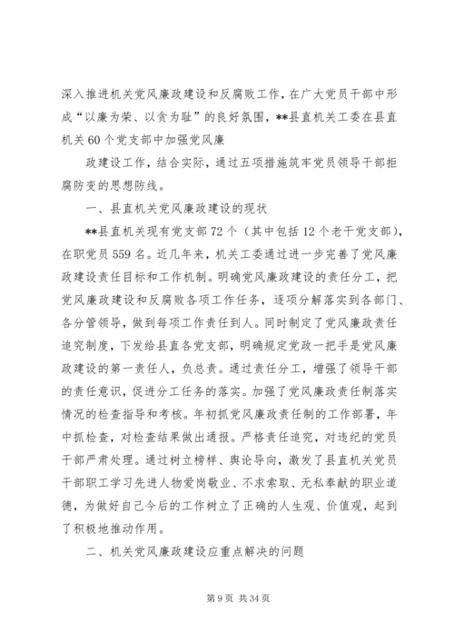 机关党风廉政建设调研报告.docx