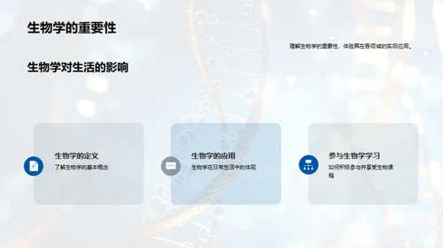 生物学的奥秘探索