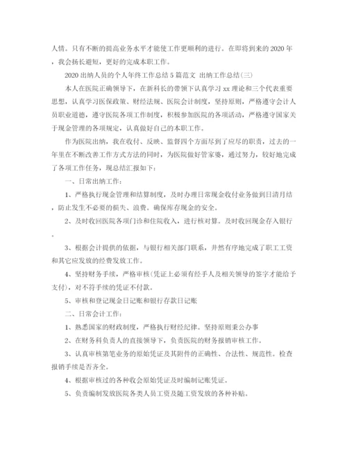 精编之出纳人员的个人年终工作总结5篇范文出纳工作总结.docx