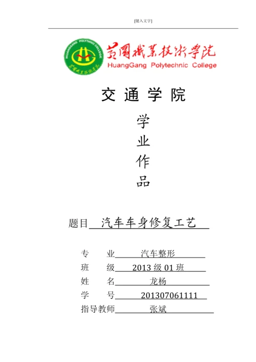 汽车车身修复工艺-职业学院学业论文.docx