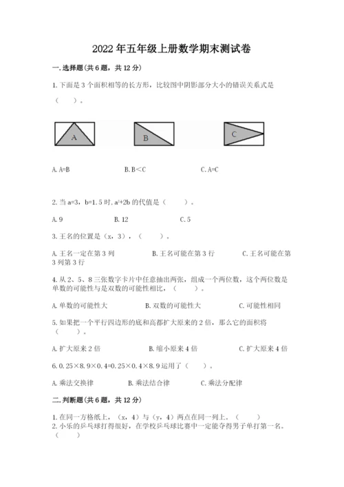 2022年五年级上册数学期末测试卷加下载答案.docx