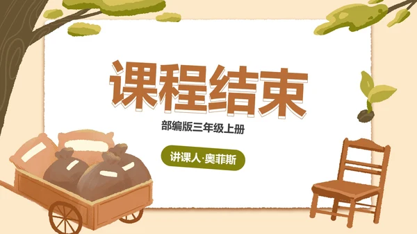 部编版三年级上册《那一定会很好》