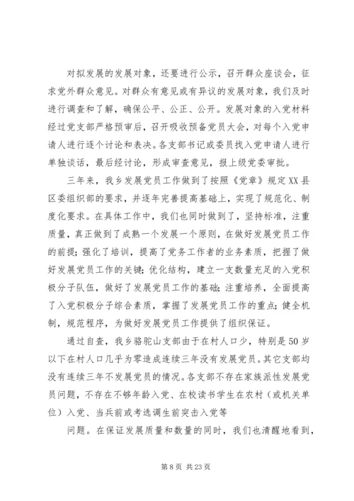 第一篇：关于发展党员工作的自查报告.docx