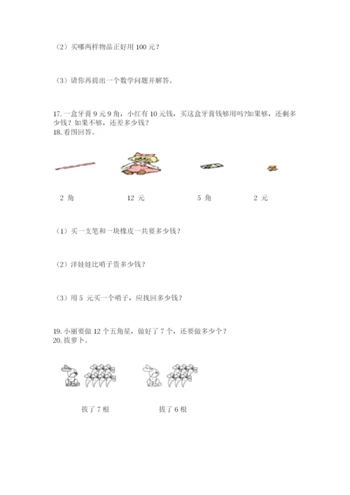 小学一年级下册数学应用题100道及答案【新】.docx