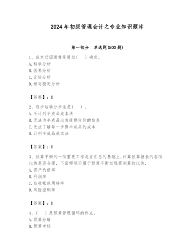 2024年初级管理会计之专业知识题库及参考答案（黄金题型）.docx