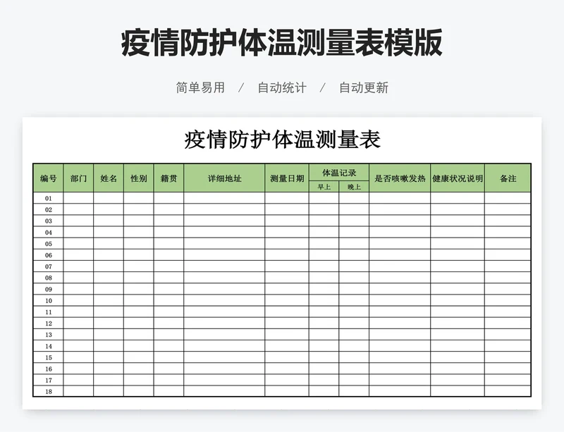 疫情防护体温测量表模版